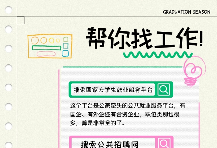 趣味畢業(yè)生怎么找工作小紅書內(nèi)頁