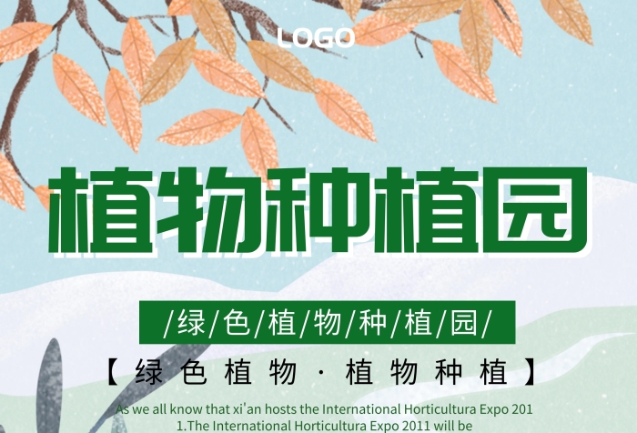 植物種植園海報(bào)宣傳綠色