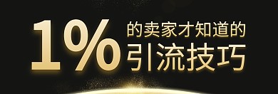 淘寶引流技巧關(guān)注公眾號banner