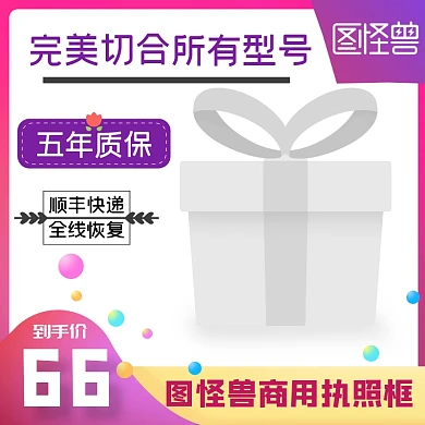 图怪兽执照框淘宝主图