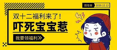 卡通表情包双十二吓死宝宝惹公众号封面