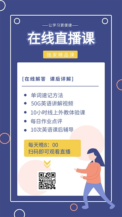 在线直播课手机海报