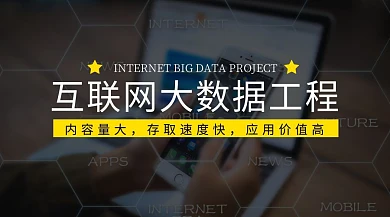 互联网大数据工程公众号封面