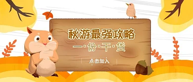 秋游最强攻略公众号封面首图