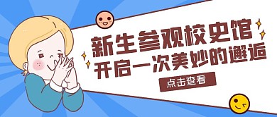 藍(lán)色卡通風(fēng)新生參觀校史館公眾號(hào)封面首圖