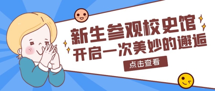 藍色卡通風新生參觀校史館公眾號封面首圖