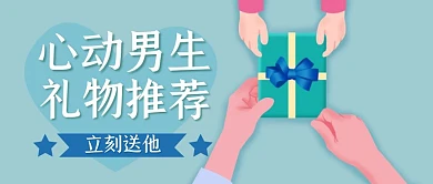 送给心动男生的礼物推荐简约首图