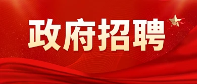 政府招聘红色大气公众号封面首图