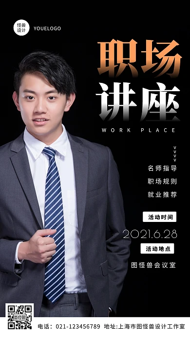 简约大气职场讲座宣传摄影图海报