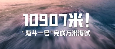 海斗一号完成万米海试公众号封面