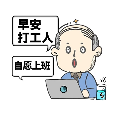 打工人努力奋斗恶搞语录表情包