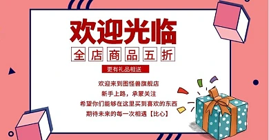 店铺首页红色喜庆礼品欢迎海报banner