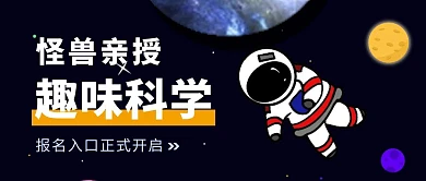 趣味科学宇航员卡通教育黑色公众号首图