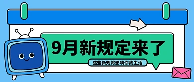 扁平卡通九月新规公众号首图