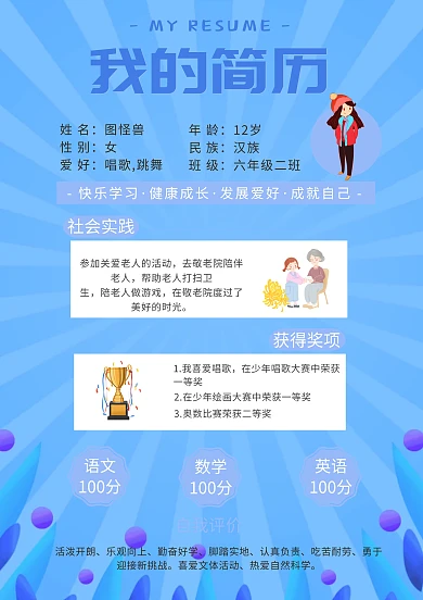 小学生简历升学简历几何蓝色简约单页简历