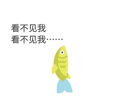看不見(jiàn)我搞笑表情