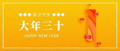 渐变大年三十春节年俗公众号封面