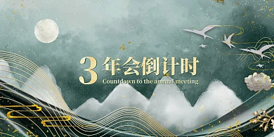 大气质感年会倒计时展板背景墙