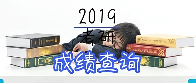 2019考研成绩查询公众号封面 