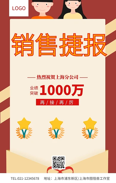 红色大气销售捷报业绩战报海报