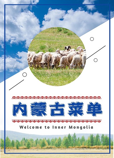 內(nèi)蒙古菜單民族風(fēng)美食烤肉菜單