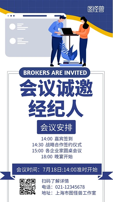 会议邀约经纪人白色扁平通知海报