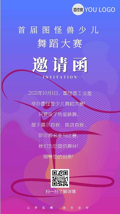 少兒舞蹈大賽比賽電子邀請函