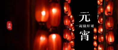 摄影夜景灯笼元宵节猜灯谜学校活动封面首图