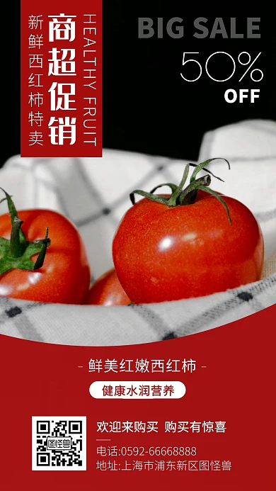 超市西红柿惊爆价优惠活动手机海报