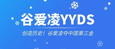 实时热点谷爱凌夺冠！公众号封面首图