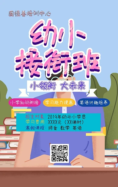 幼小衔接寒假班蓝色卡通宣传海报