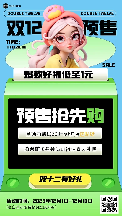 趣味双十二预售3D海报