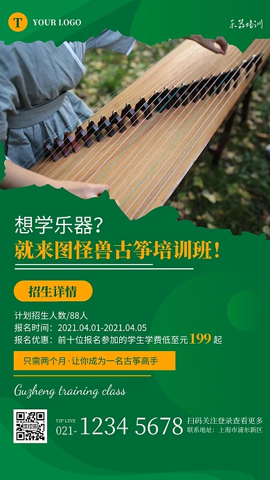 简约绿色古筝培训班招生手机海报