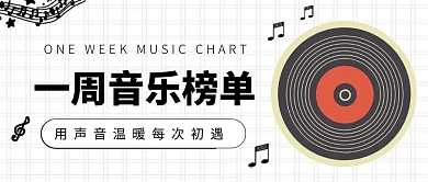 一周音乐榜单简约公众号首图