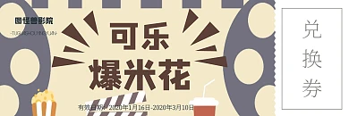 简约扁平电影院卖品劵