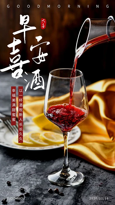 简约摄影喜庆早安酒日签