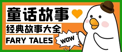 童话故事公众号封面首图