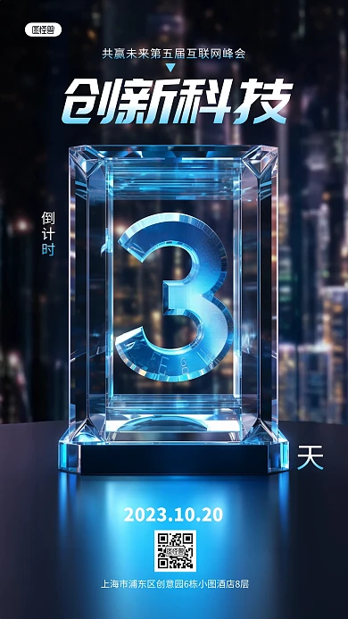 互联网峰会倒计时3天AIGC手机海报