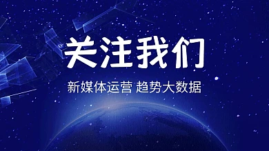 新媒体运营趋势大数据简约抖音背景图