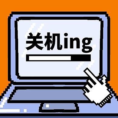 關(guān)機(jī)簡(jiǎn)約手機(jī)關(guān)機(jī)電腦關(guān)機(jī)公眾號(hào)封面次圖
