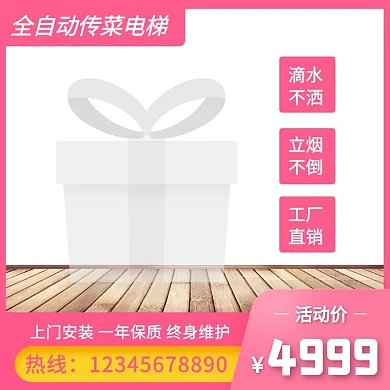 粉色简约风传菜电梯主图直通车