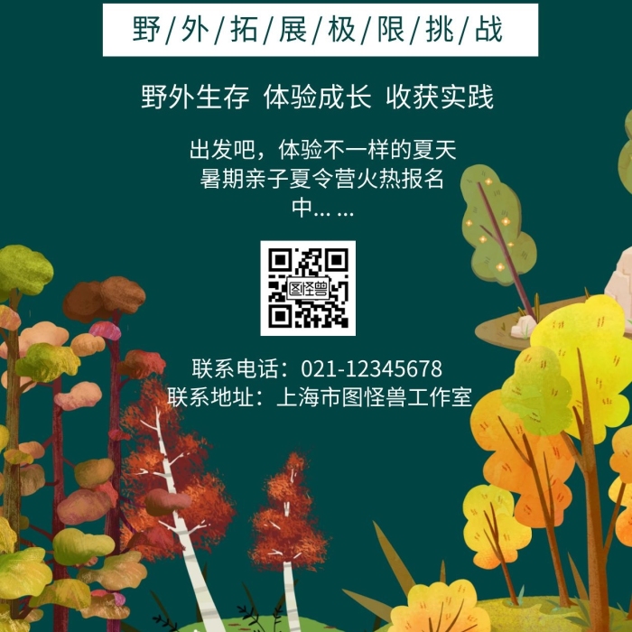深色背景暑假叢林穿越簡約宣傳海報
