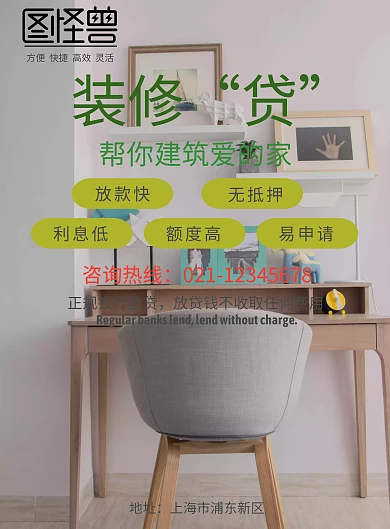 绿色装修贷海报模板