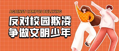 反对校园欺凌公众号封面首图