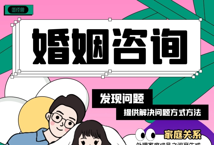 家庭問題婚姻問題咨詢服務(wù)孟菲斯風(fēng)手機(jī)海報(bào)