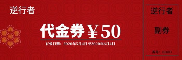 红色逆行者代金券