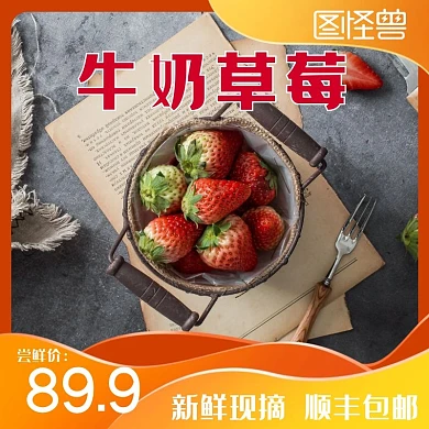 牛奶草莓主图电商直通车