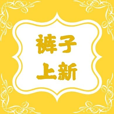 黄色复古欧式花纹裤子公众号封面次图