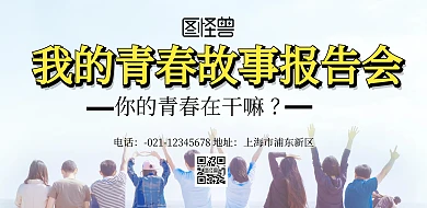 我的青春故事报告会横版海报