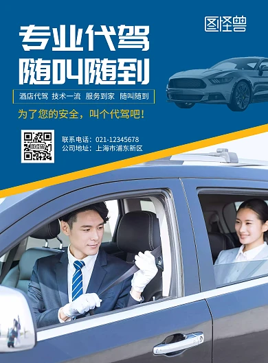 代驾摄影图宣传饭店宣传海报	